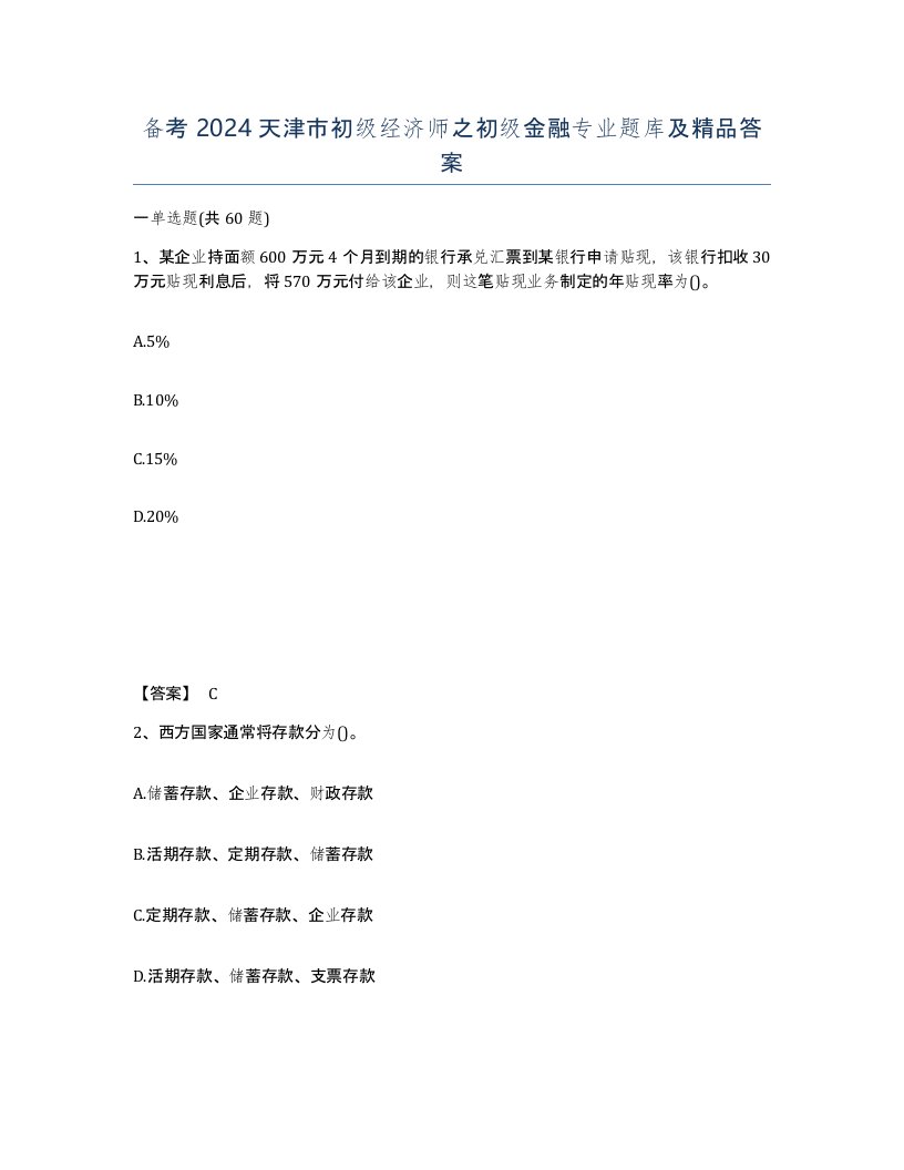 备考2024天津市初级经济师之初级金融专业题库及答案