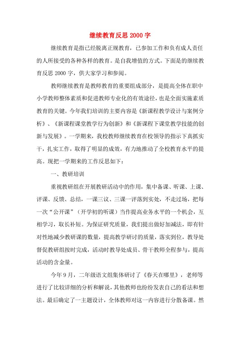 继续教育反思2000字