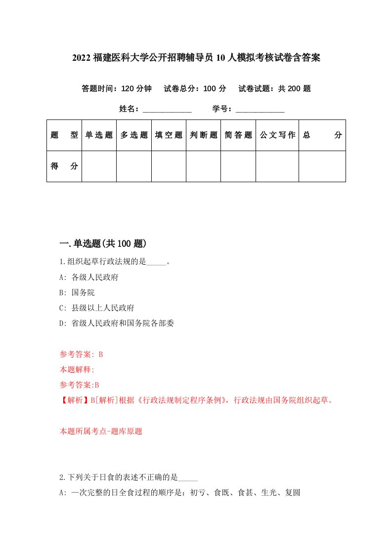 2022福建医科大学公开招聘辅导员10人模拟考核试卷含答案8