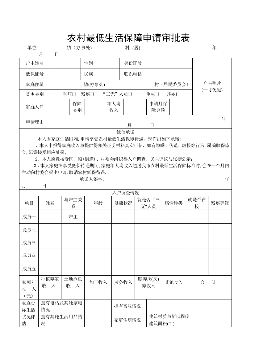 农村低保申请审批表