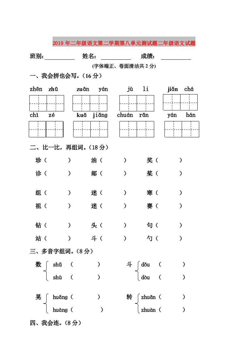 2019年二年级语文第二学期第八单元测试题二年级语文试题