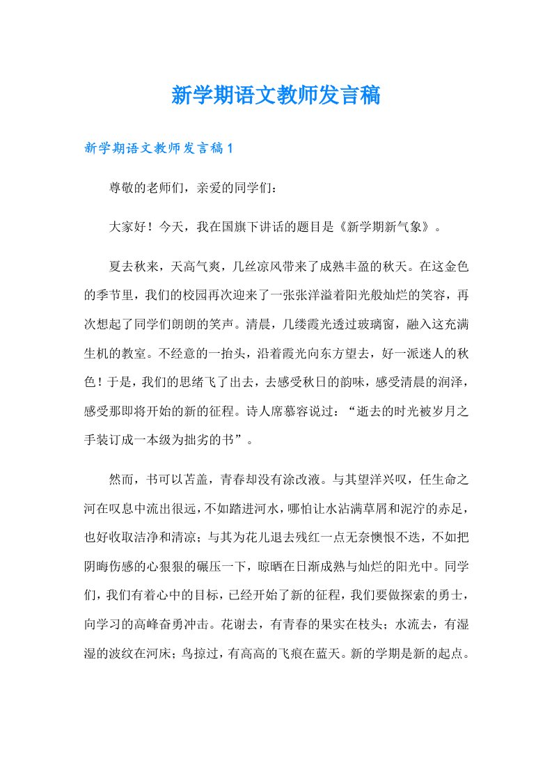 新学期语文教师发言稿