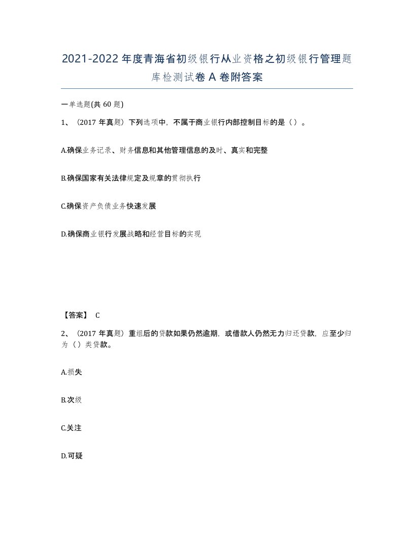 2021-2022年度青海省初级银行从业资格之初级银行管理题库检测试卷A卷附答案