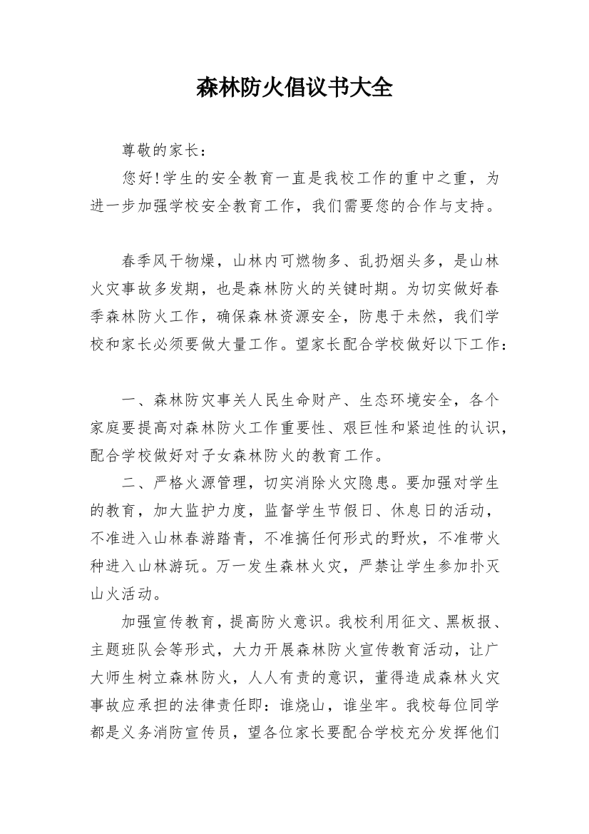 森林防火倡议书大全