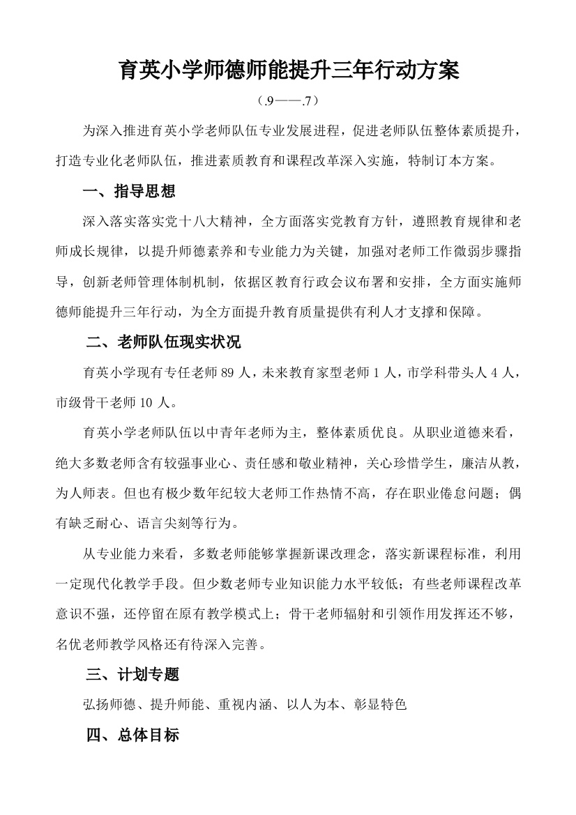 育英小学师德师能提升三年行动专项方案