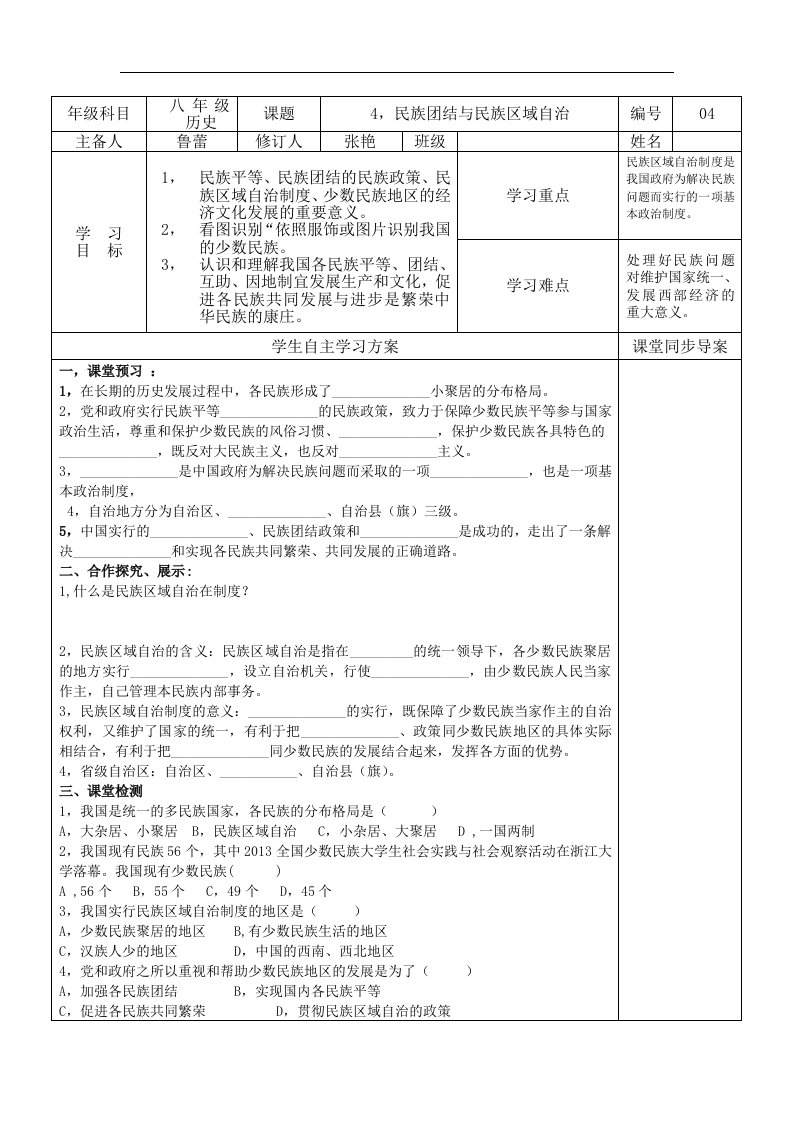 华师大版历史八年级下册第4课《民族团结与民族区域自治》学案