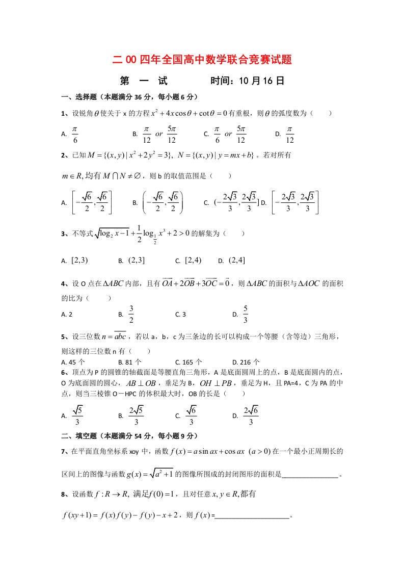 二OO四年全国高中数学联合竞赛试题