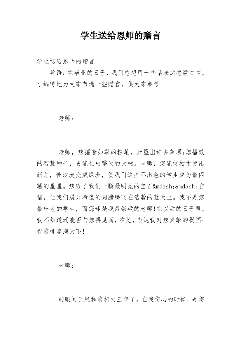 学生送给恩师的赠言