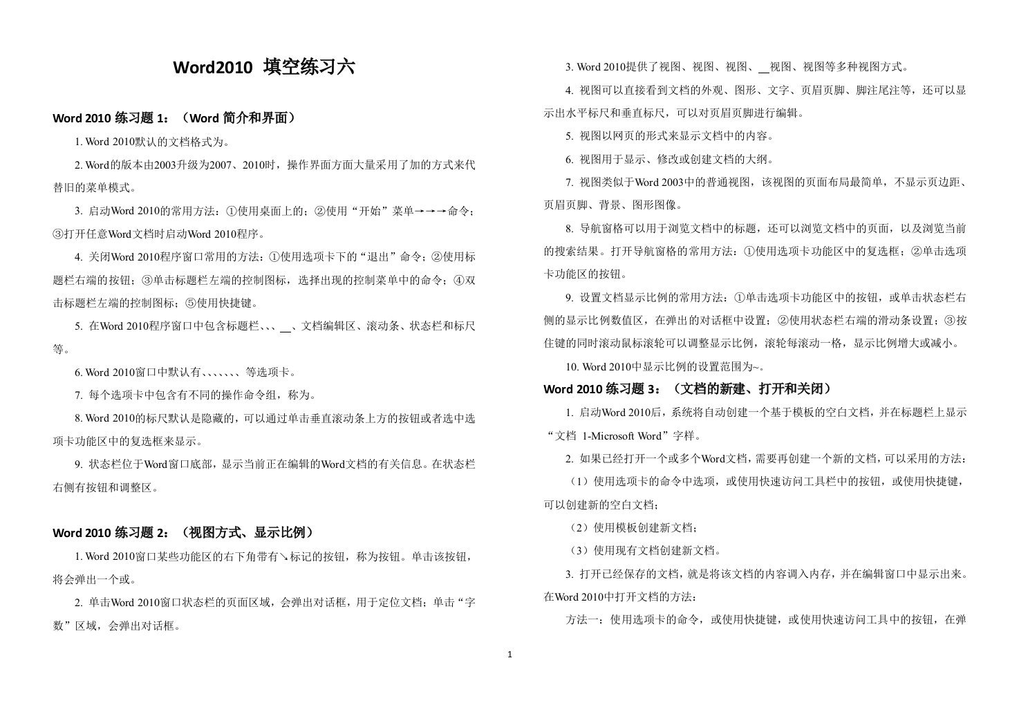 word2010填空练习题(答案)