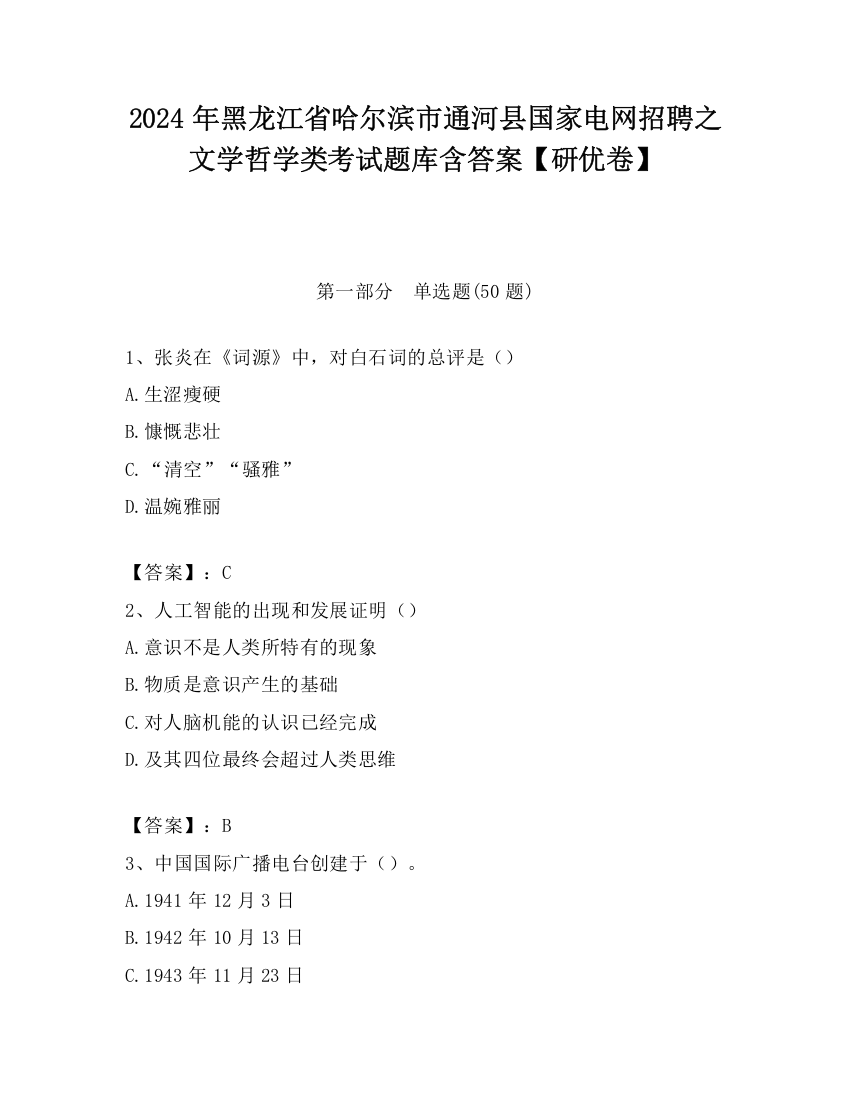 2024年黑龙江省哈尔滨市通河县国家电网招聘之文学哲学类考试题库含答案【研优卷】