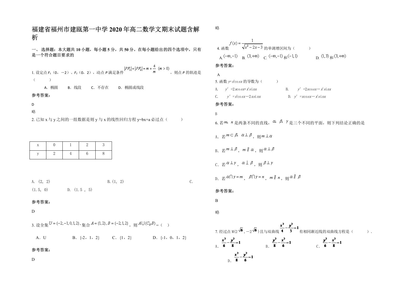 福建省福州市建瓯第一中学2020年高二数学文期末试题含解析