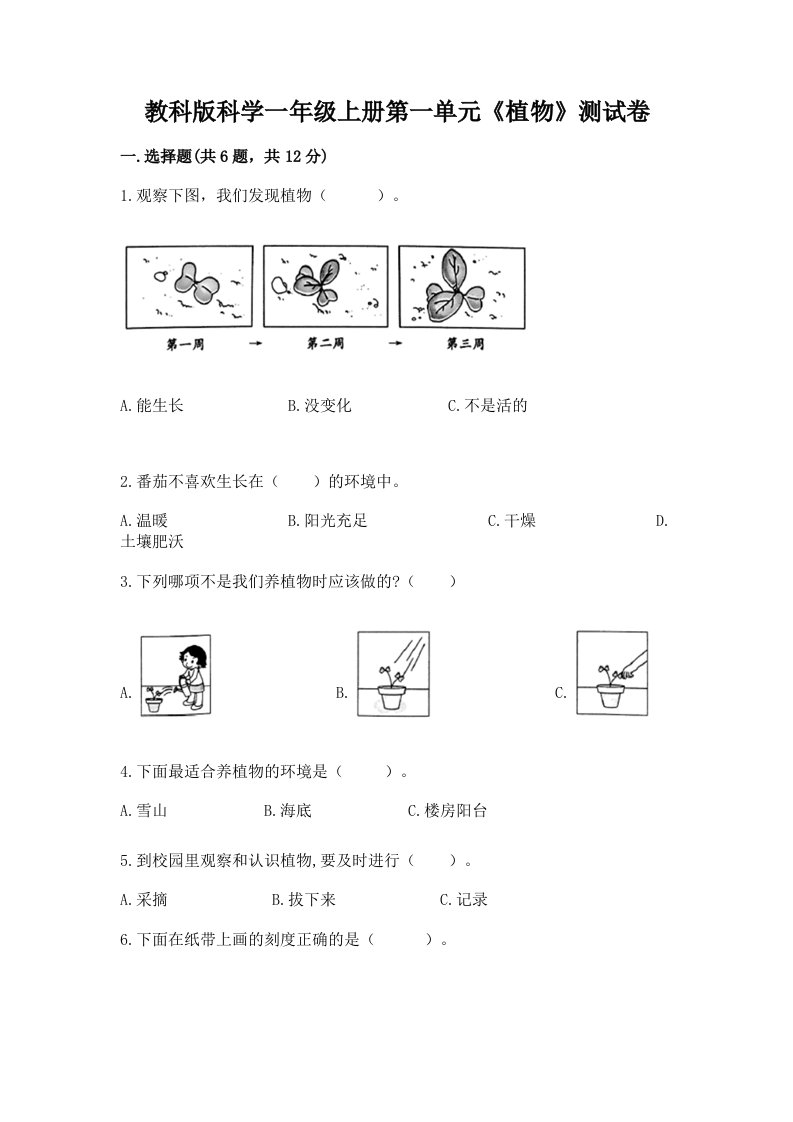 教科版科学一年级上册第一单元《植物》测试卷（各地真题）word版