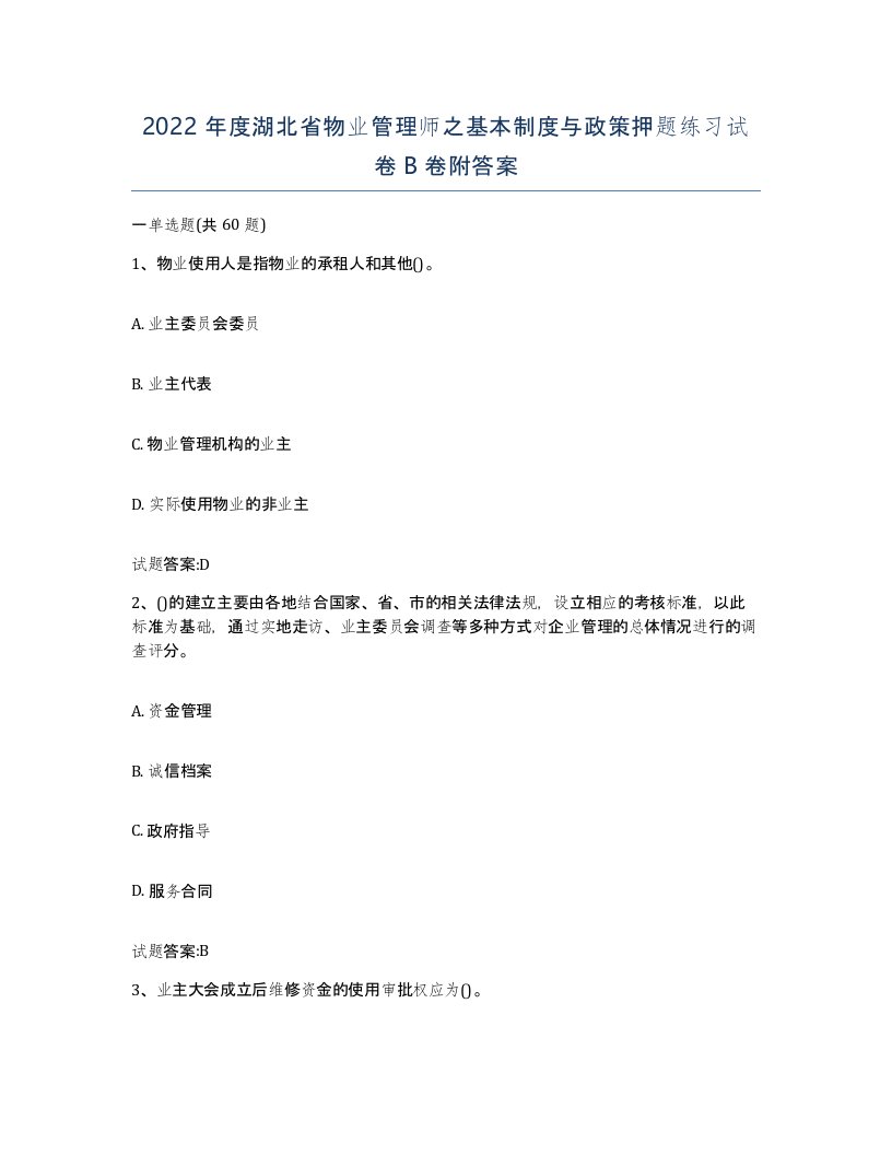 2022年度湖北省物业管理师之基本制度与政策押题练习试卷B卷附答案