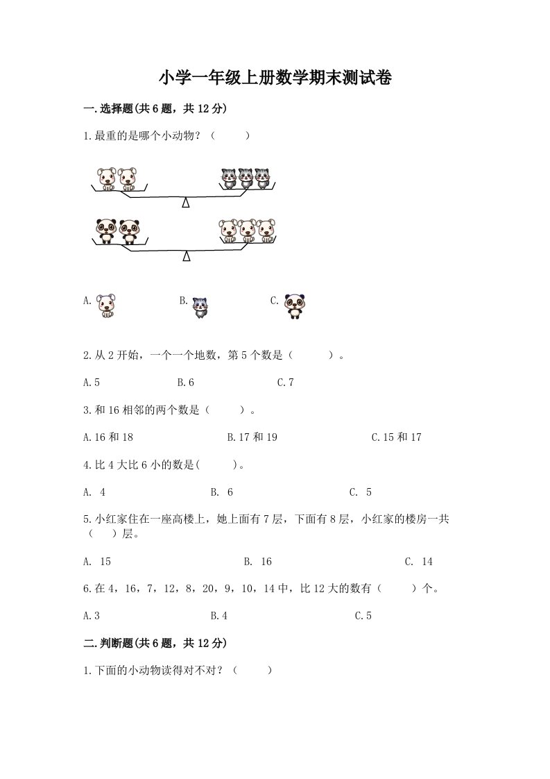 小学一年级上册数学期末测试卷附完整答案（各地真题）