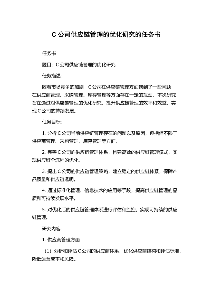 C公司供应链管理的优化研究的任务书