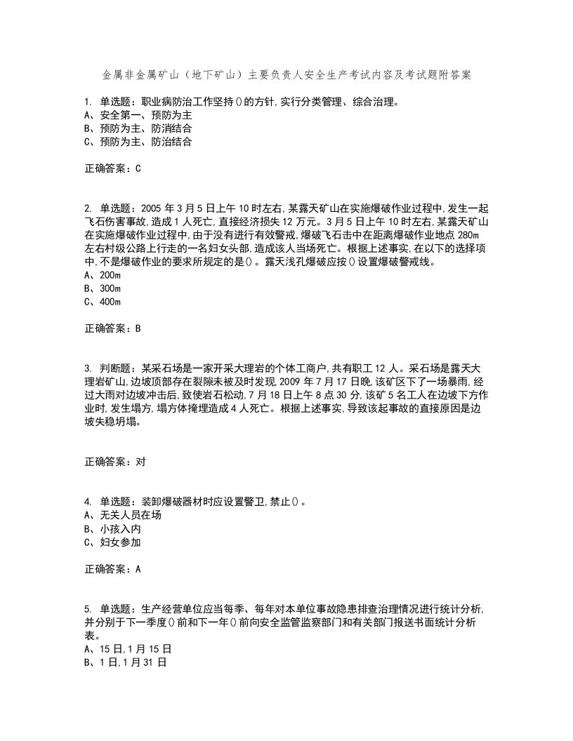 金属非金属矿山（地下矿山）主要负责人安全生产考试内容及考试题附答案第39期