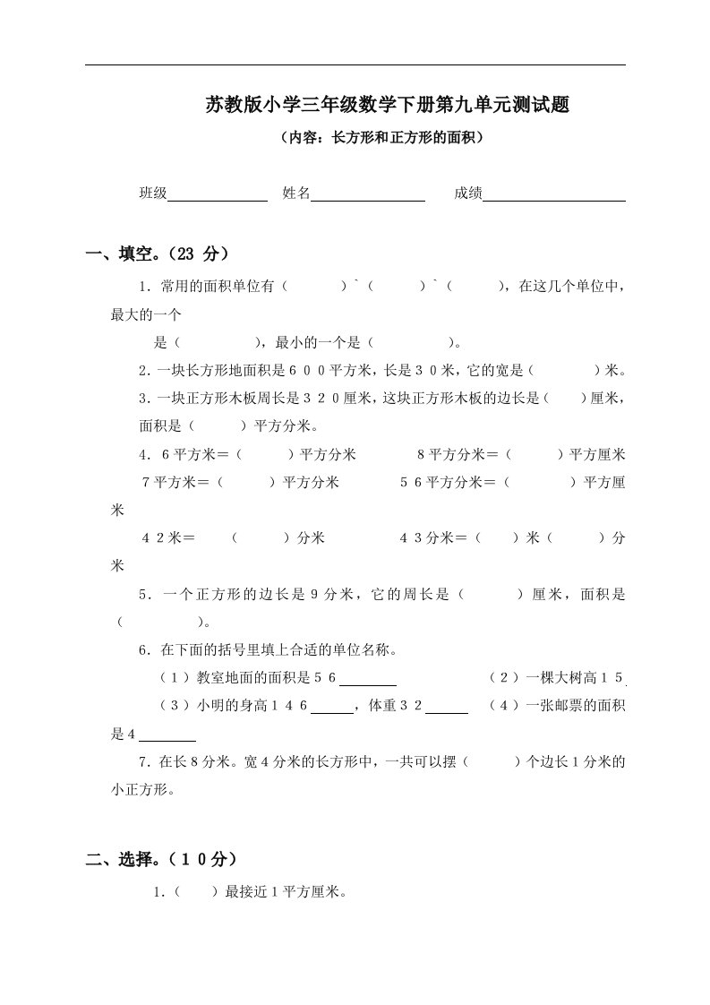 （苏教版）小学三年级数学下册第九单元测试题