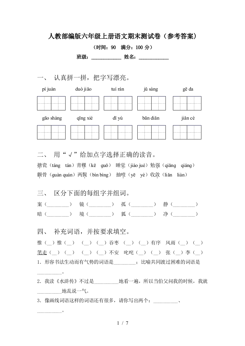 人教部编版六年级上册语文期末测试卷(参考答案)