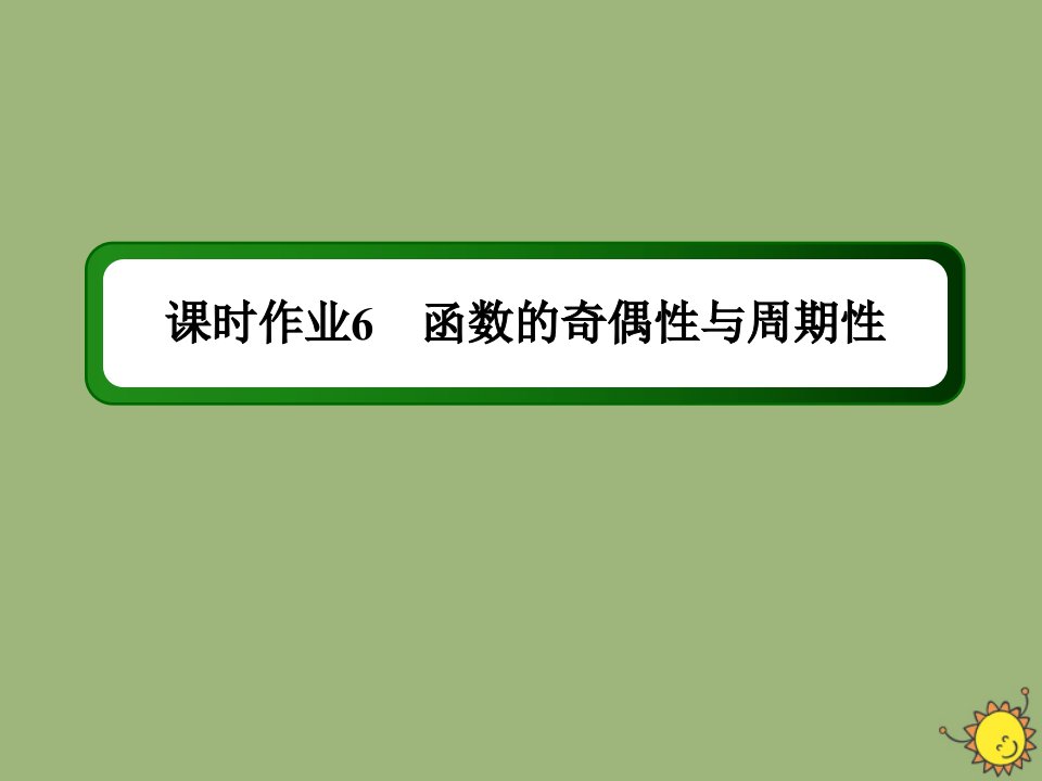 高考数学一轮总复习第二章函数导数及其应用课时6函数的奇偶性与周期性作业课件苏教版