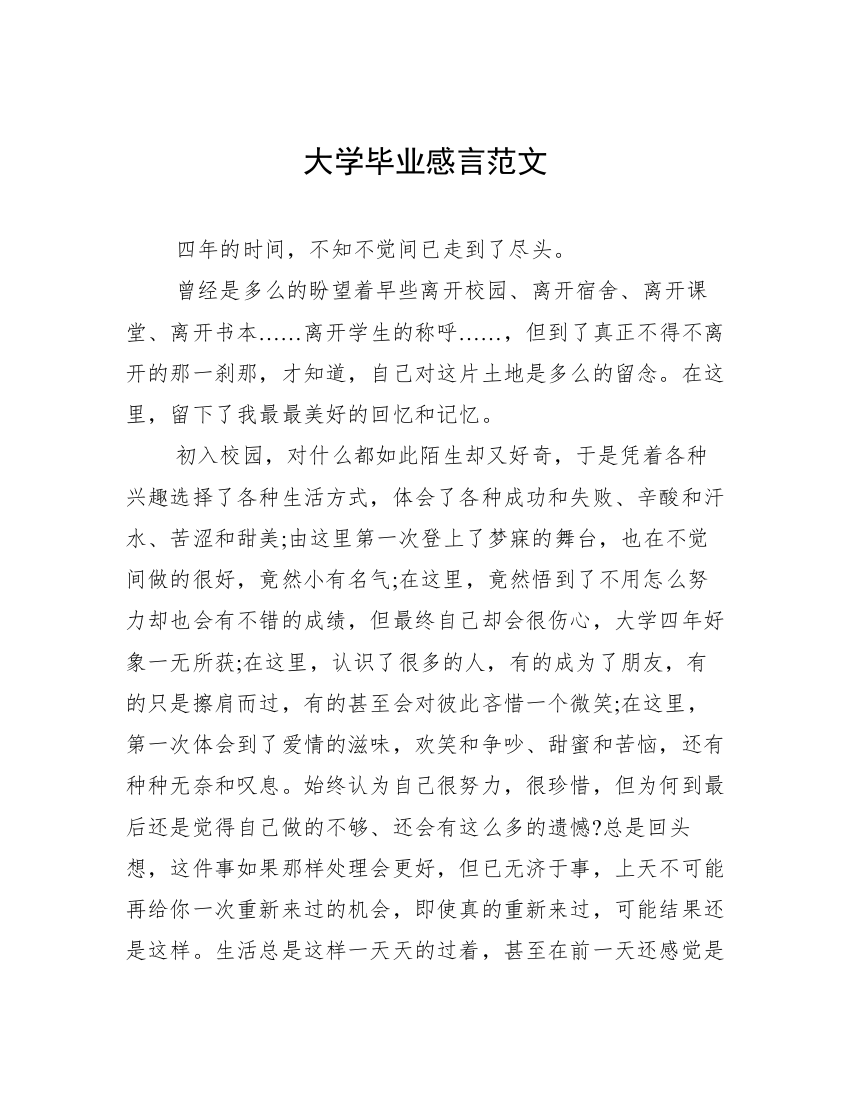 大学毕业感言范文