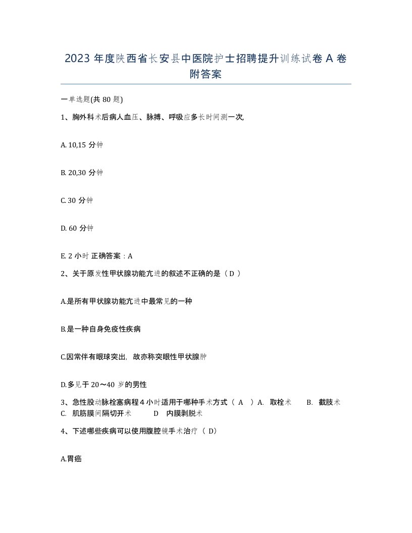 2023年度陕西省长安县中医院护士招聘提升训练试卷A卷附答案