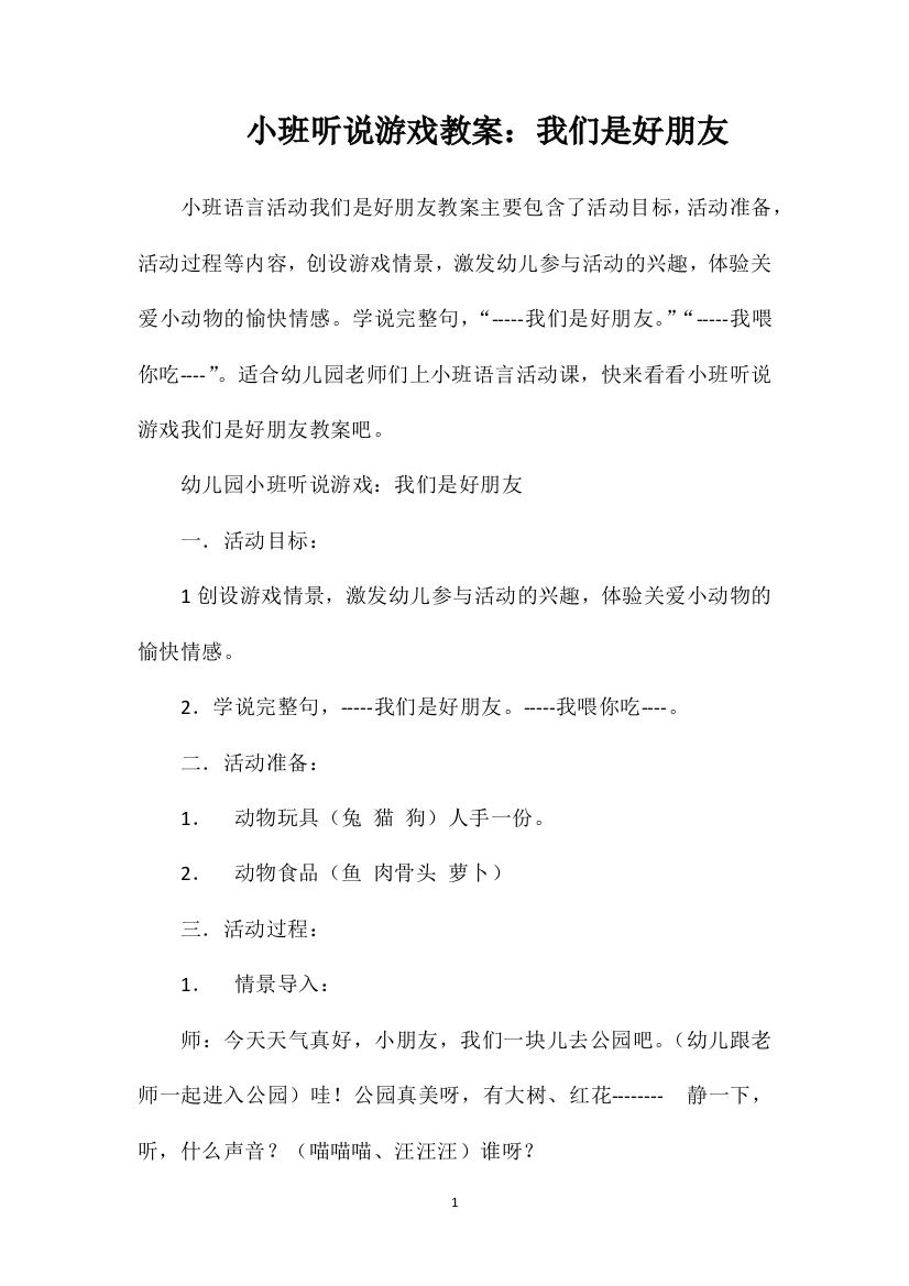 小班听说游戏教案：我们是好朋友