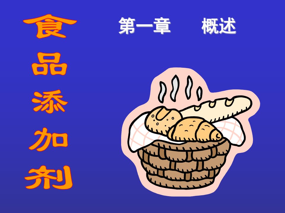 江南大学《食品添加剂》1