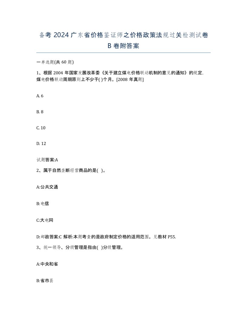 备考2024广东省价格鉴证师之价格政策法规过关检测试卷B卷附答案