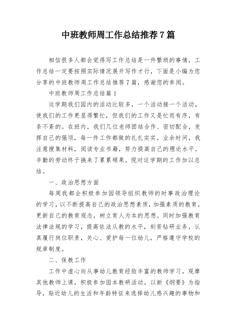 中班教师周工作总结推荐7篇