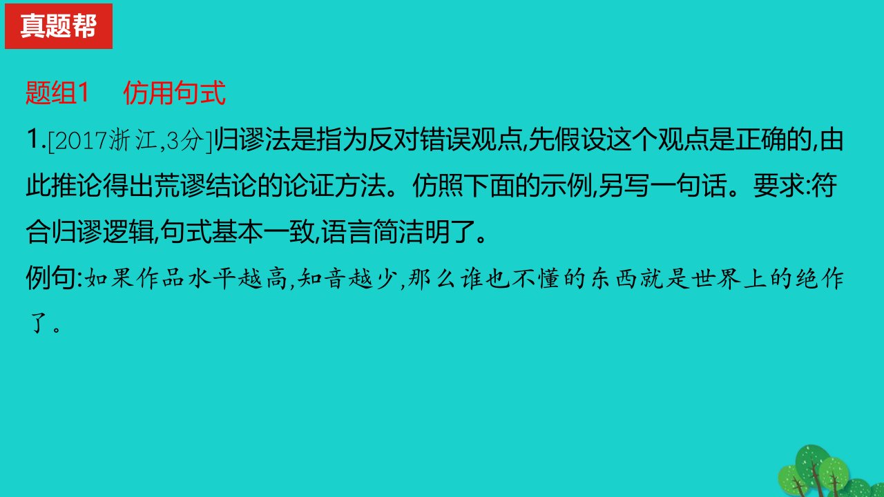 2023版高考语文一轮总复习专题十三仿用变换句式真题训练课件