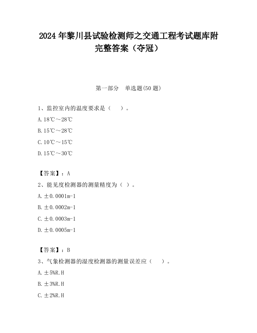 2024年黎川县试验检测师之交通工程考试题库附完整答案（夺冠）