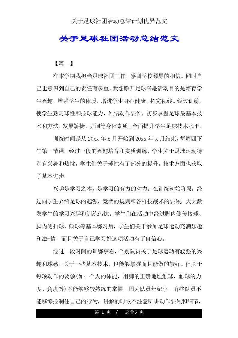 关于足球社团活动总结计划