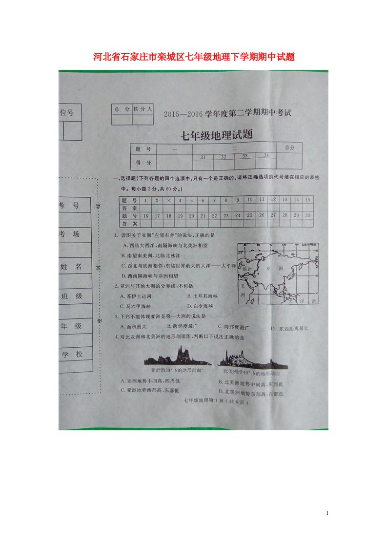 河北省石家庄市栾城区七级地理下学期期中试题（扫描版）