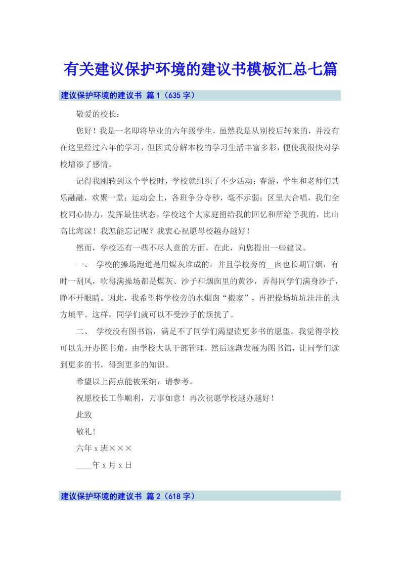 有关建议保护环境的建议书模板汇总七篇