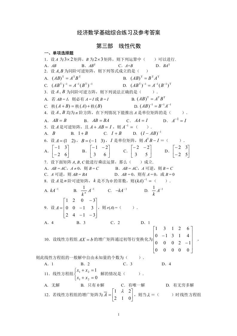 经济数学基础线性代数部分综合练习及参考答案