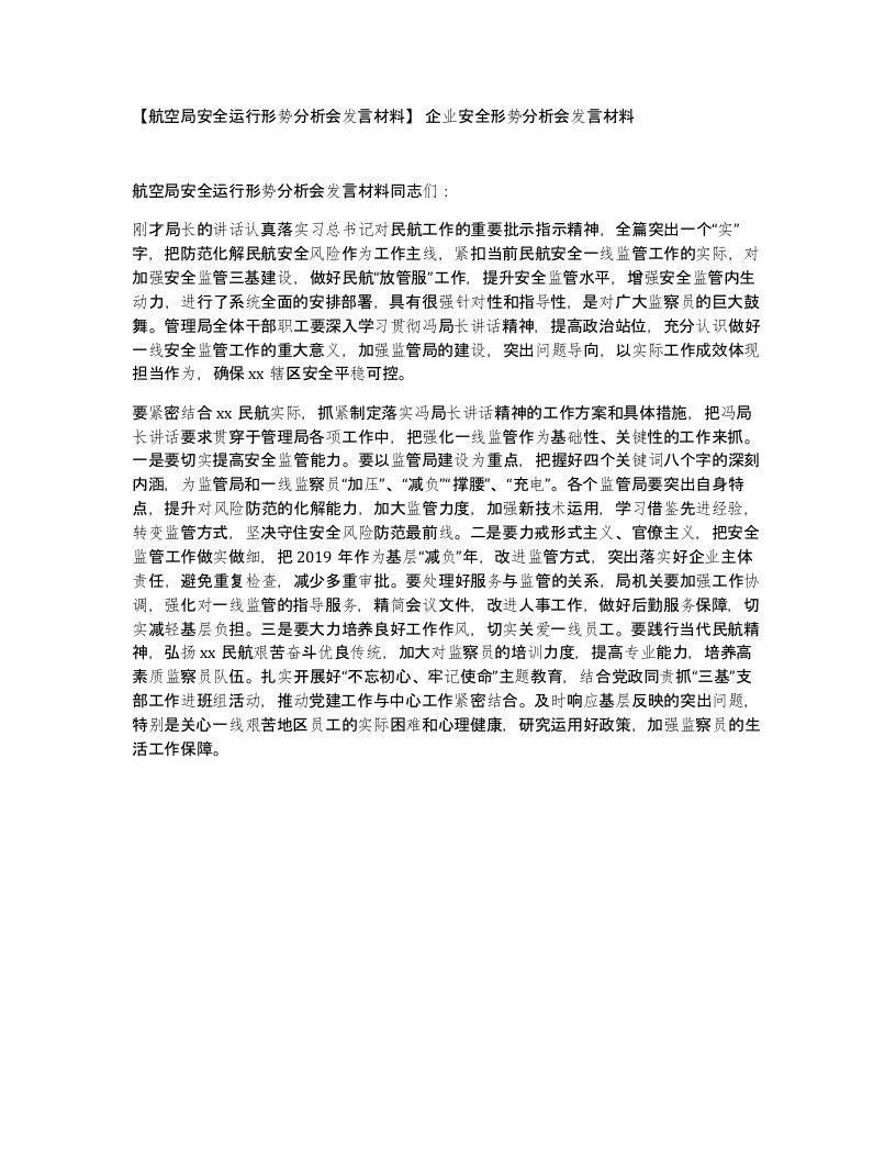 航空局安全运行形势分析会发言材料企业安全形势分析会发言材料