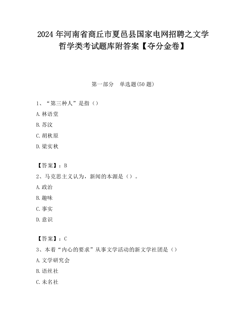 2024年河南省商丘市夏邑县国家电网招聘之文学哲学类考试题库附答案【夺分金卷】