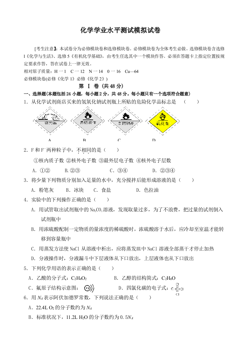 化学学业水平测试模拟试卷