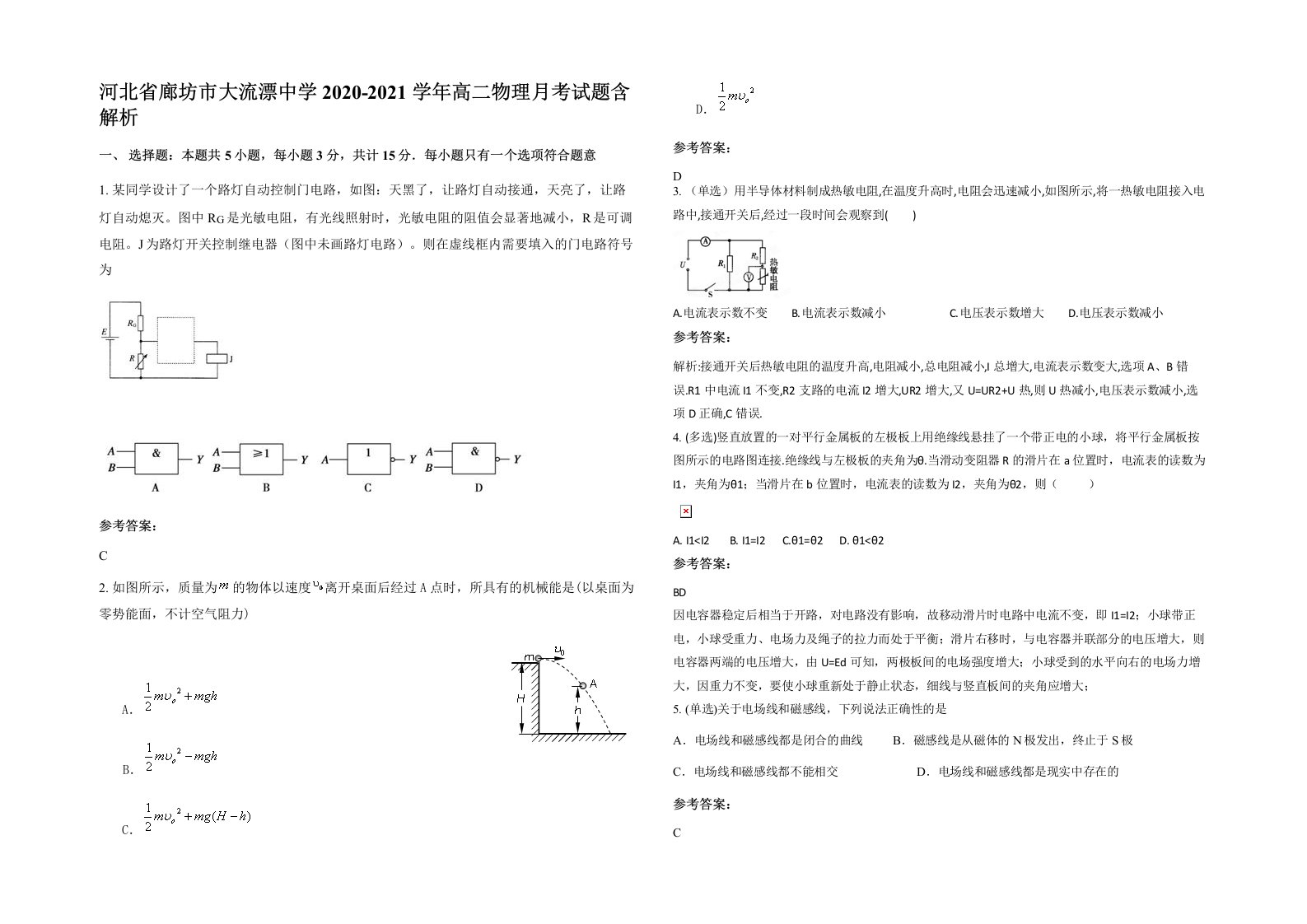 河北省廊坊市大流漂中学2020-2021学年高二物理月考试题含解析