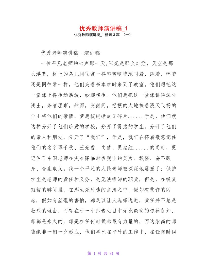 优秀教师演讲稿13篇