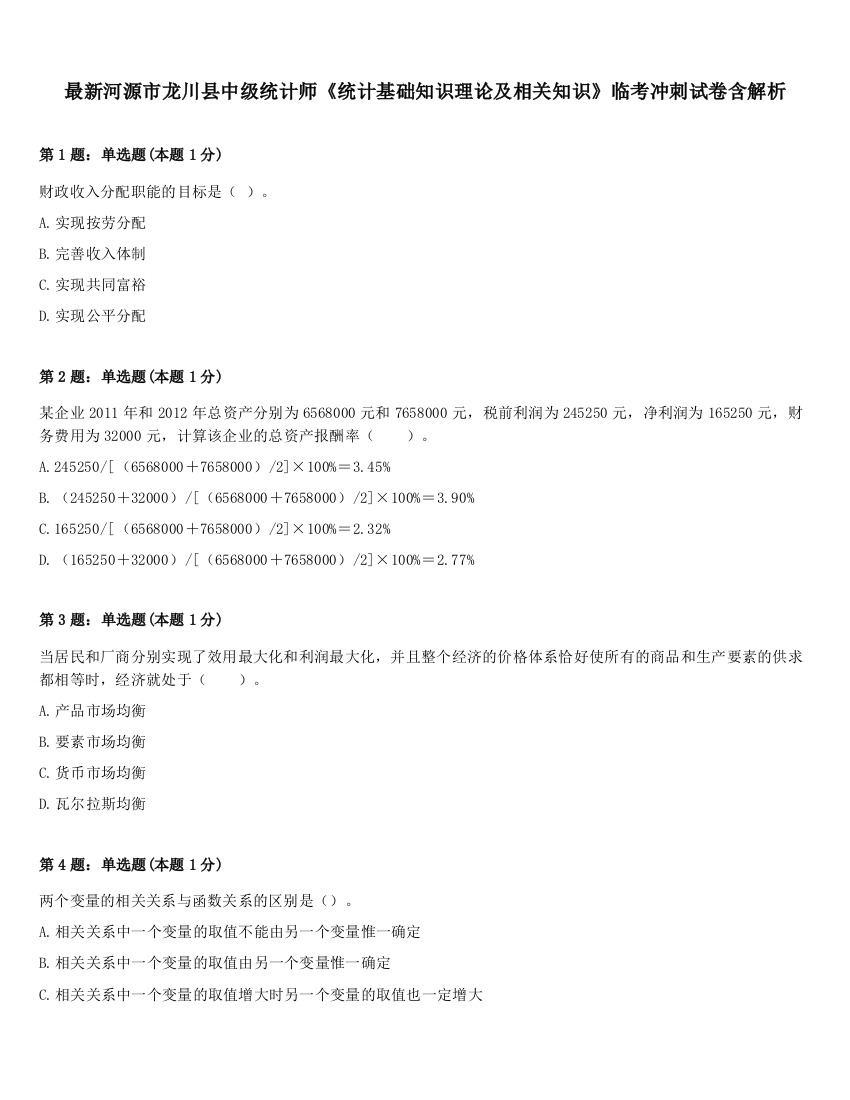 最新河源市龙川县中级统计师《统计基础知识理论及相关知识》临考冲刺试卷含解析