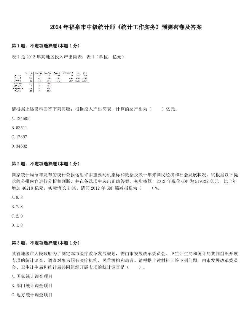 2024年福泉市中级统计师《统计工作实务》预测密卷及答案