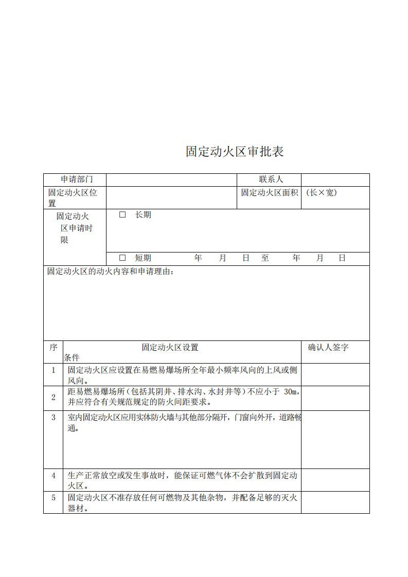 GB30871对固定动火区设置规定