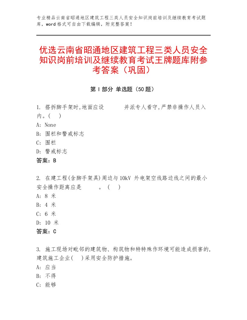 优选云南省昭通地区建筑工程三类人员安全知识岗前培训及继续教育考试王牌题库附参考答案（巩固）