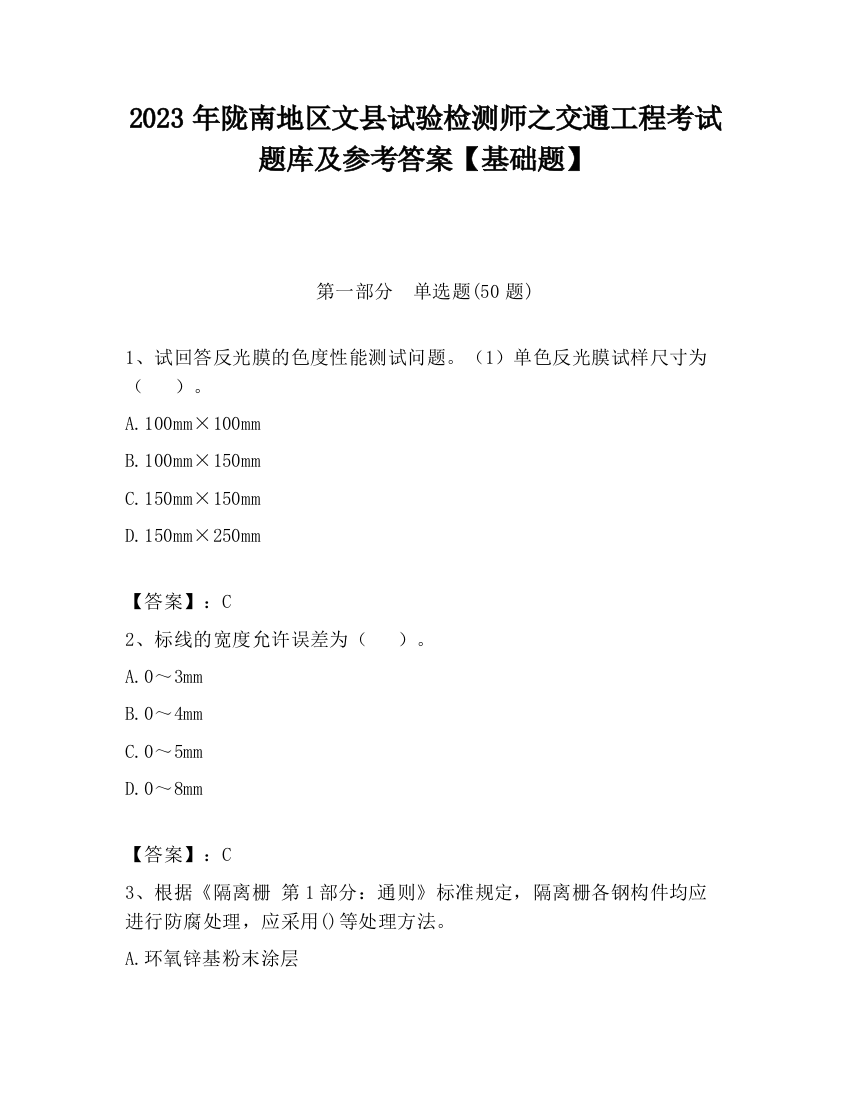 2023年陇南地区文县试验检测师之交通工程考试题库及参考答案【基础题】