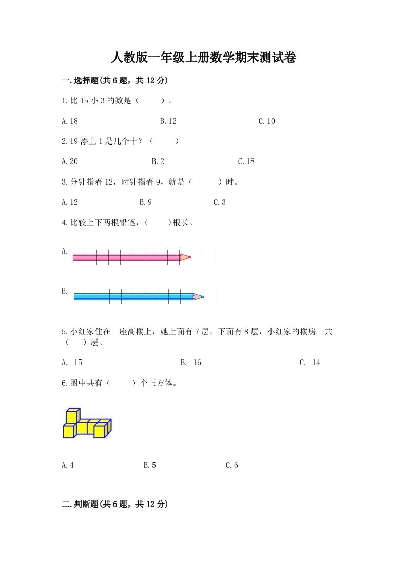 人教版一年级上册数学期末测试卷【真题汇编】