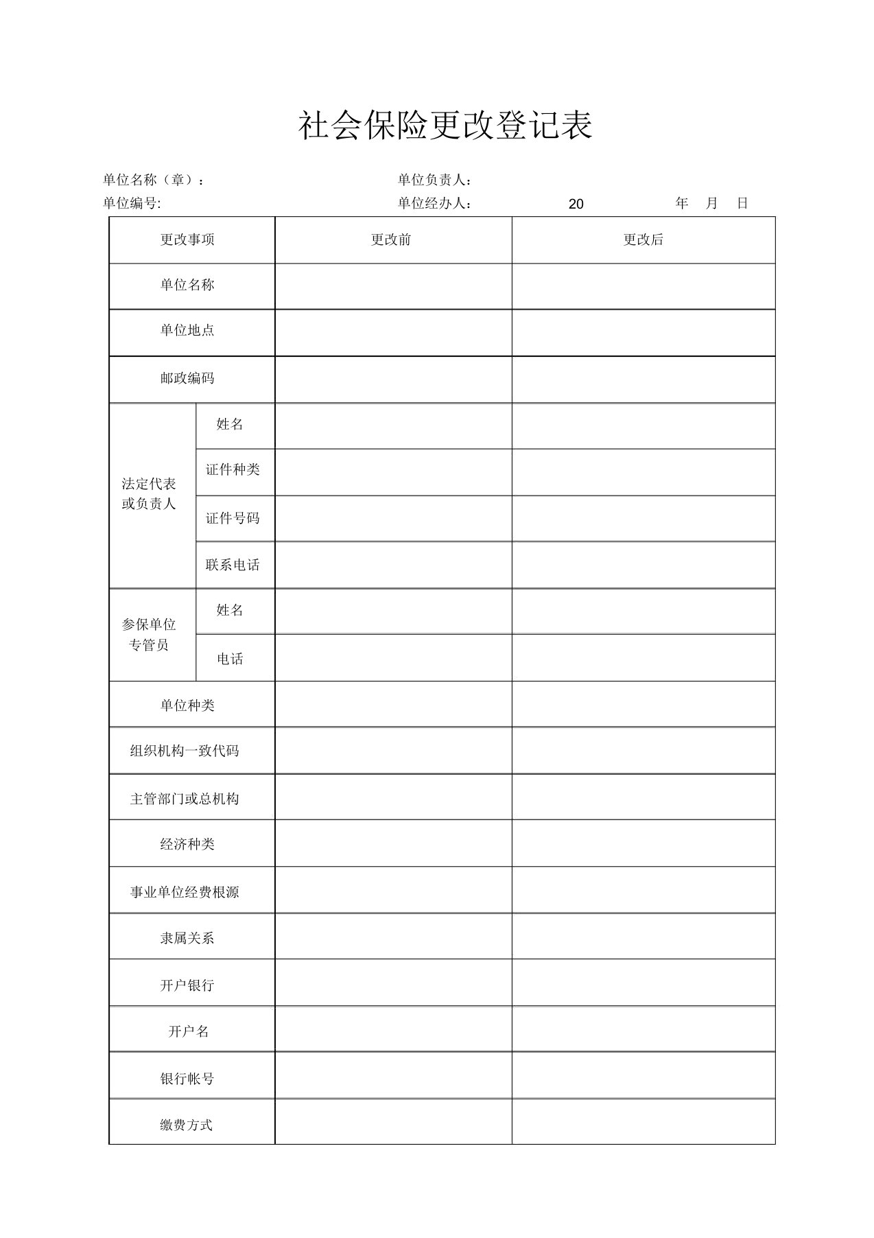 社会保险变更登记表