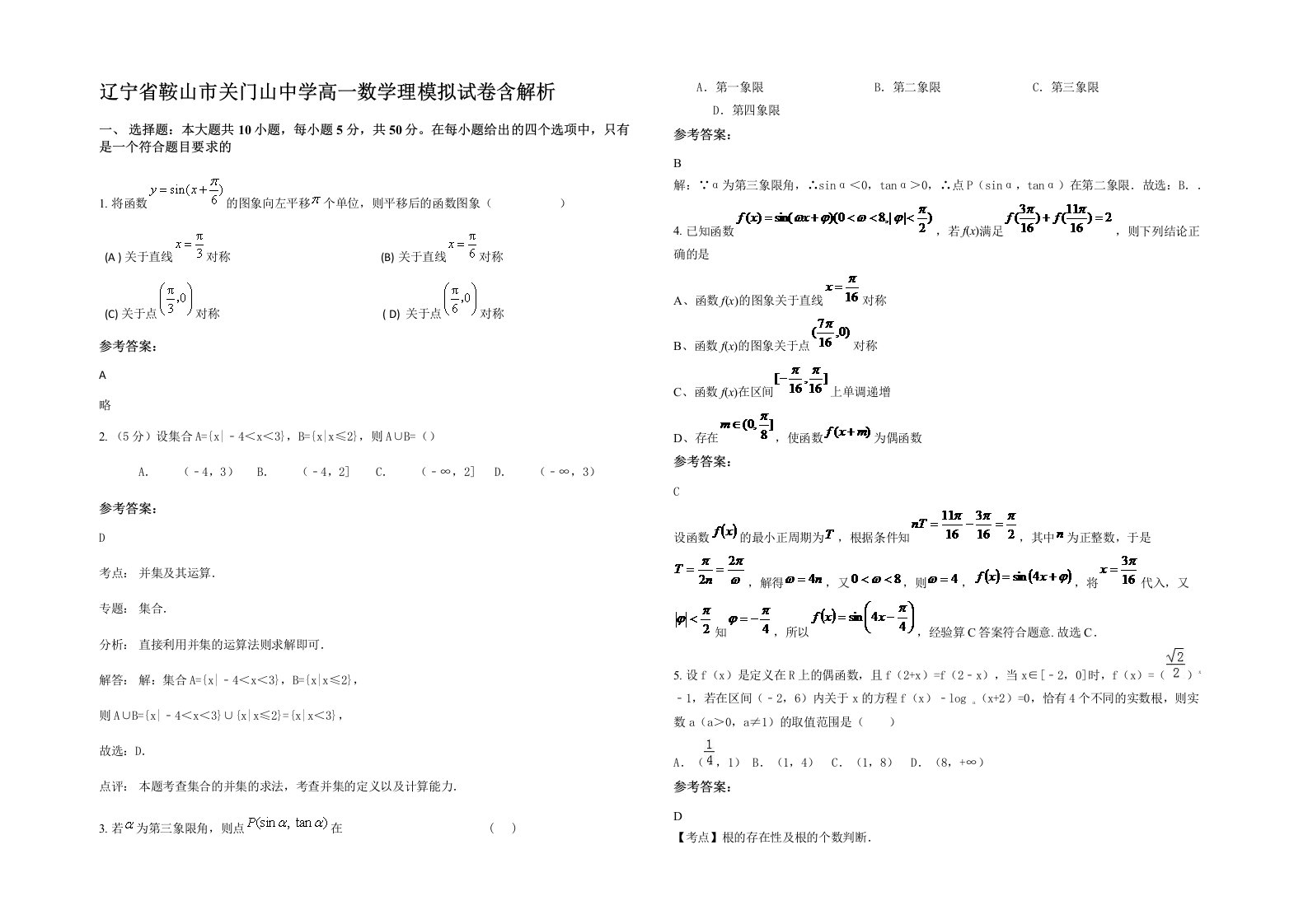 辽宁省鞍山市关门山中学高一数学理模拟试卷含解析