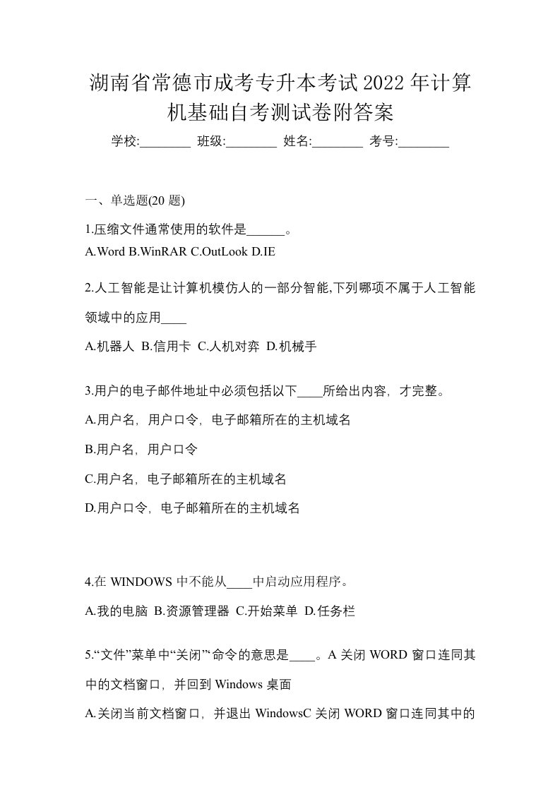 湖南省常德市成考专升本考试2022年计算机基础自考测试卷附答案