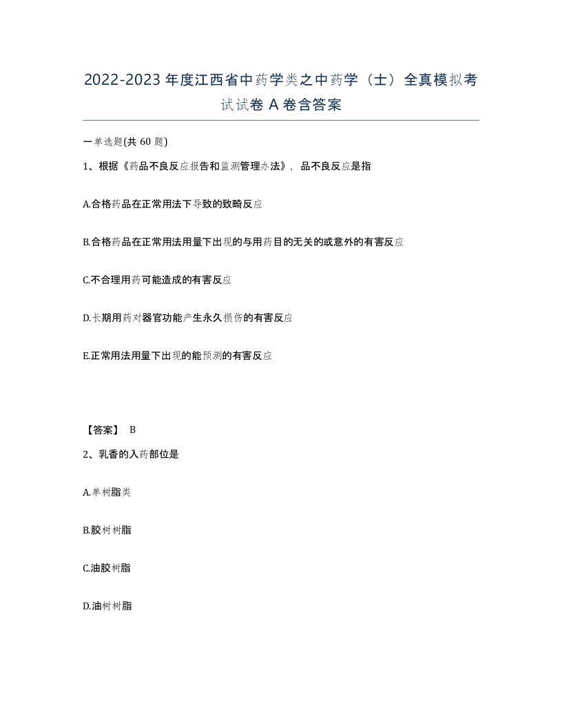 2022-2023年度江西省中药学类之中药学士全真模拟考试试卷A卷含答案